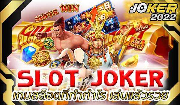 Slot Joker เกมสล็อตที่ทำกำไร เล่นแล้วรวย