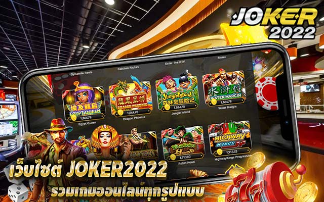 เว็บไซต์ JOKER2022 รวมเกมออนไลน์ทุกรูปแบบ