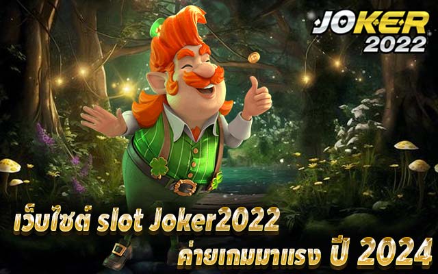 เว็บไซต์ slot joker2022 ค่ายเกมมาแรง ปี 2024