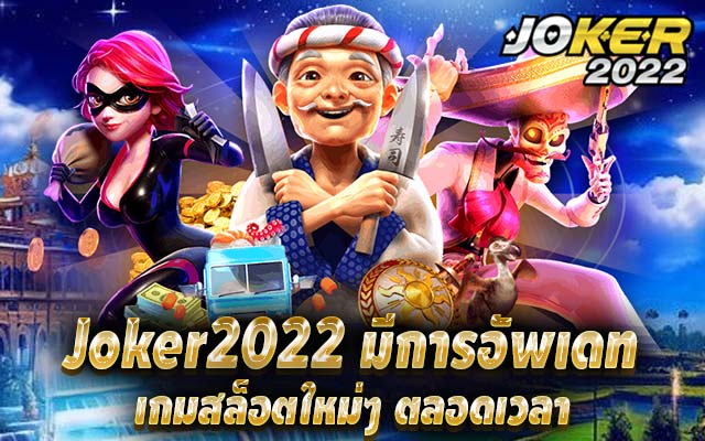 joker2022 มีการอัพเดทเกมสล็อตใหม่ๆ ตลอดเวลา