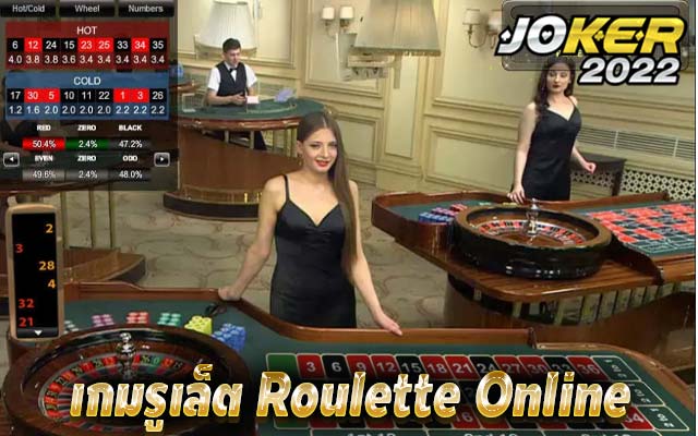 เกมรูเล็ต Roulette Online คืออะไร