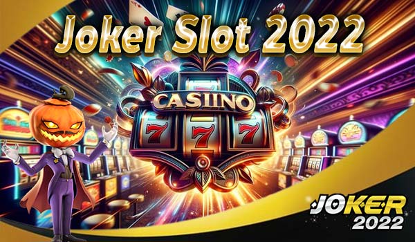 joker slot 2022 ฝากไม่มีขั้นต่ำ ถอนไม่อั้น พร้อมเกมสล็อตครบทุกค่าย